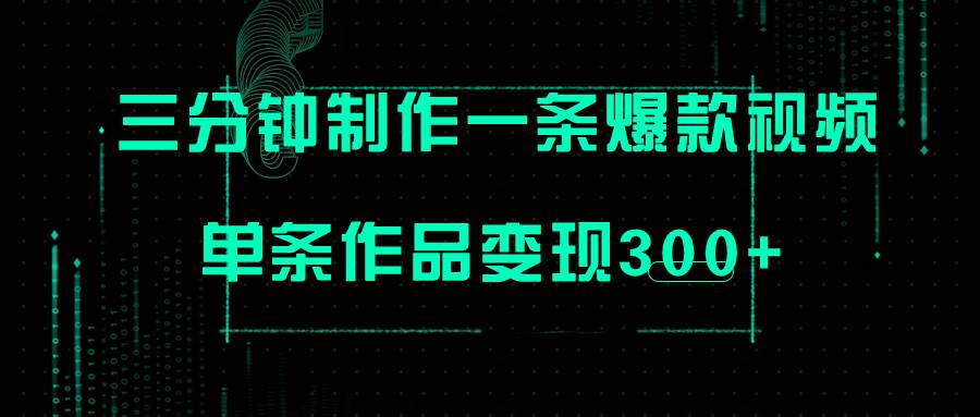 只需三分钟就能制作一条爆火视频，批量多号操作，单条作品变现300+-副业之家