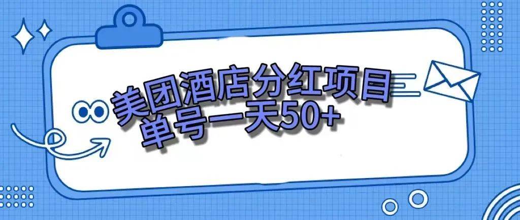 零成本轻松赚钱，美团民宿体验馆，单号一天50+-副业之家