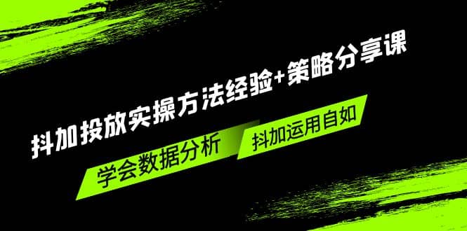 抖加投放实操方法经验+策略分享课，学会数据分析，抖加运用自如-副业之家