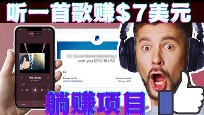 听音乐赚钱项目：只需听一首歌就赚7美元，一天轻松赚$700美元-副业之家