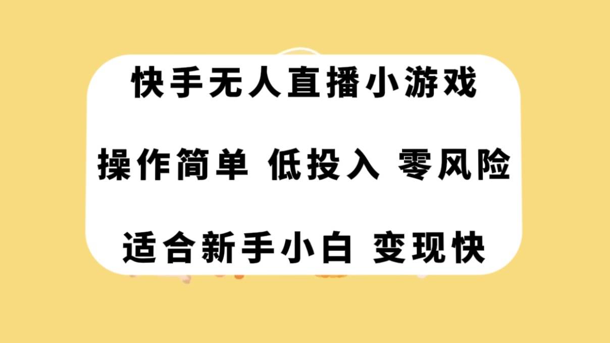 快手无人直播小游戏，操作简单，低投入零风险变现快-副业之家
