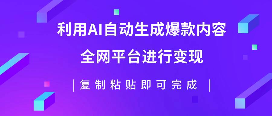 利用AI批量生产出爆款内容，全平台进行变现，复制粘贴日入500+-副业之家
