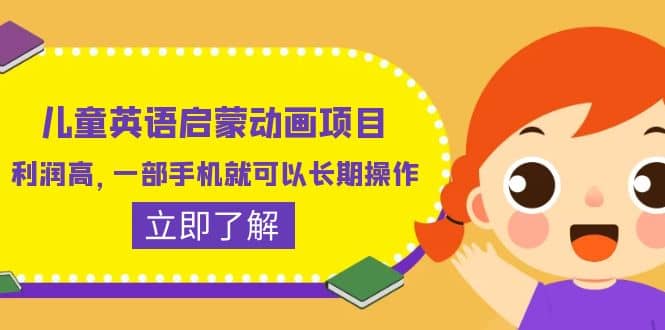 儿童英语启蒙动画项目，利润高，一部手机就可以长期操作（教务+素材）-副业之家