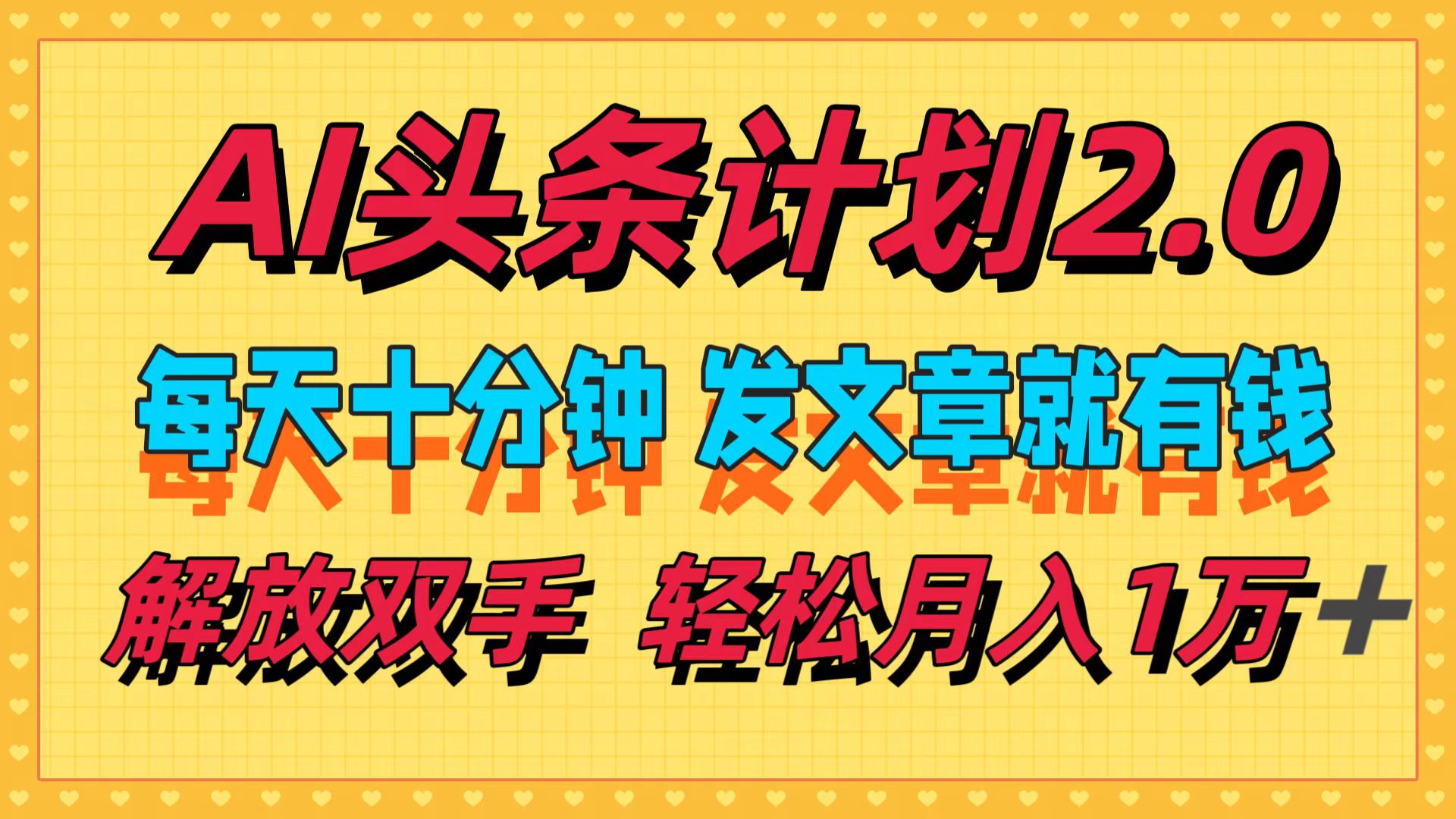 AI头条计划2.0，每天十分钟，发文章就有钱，小白轻松月入1w＋！-副业之家