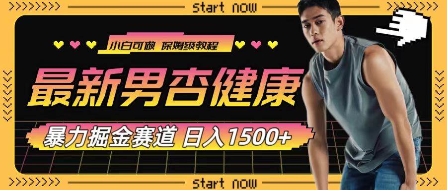 最新男杏健康赛道暴力掘金，可日入1500+-副业之家