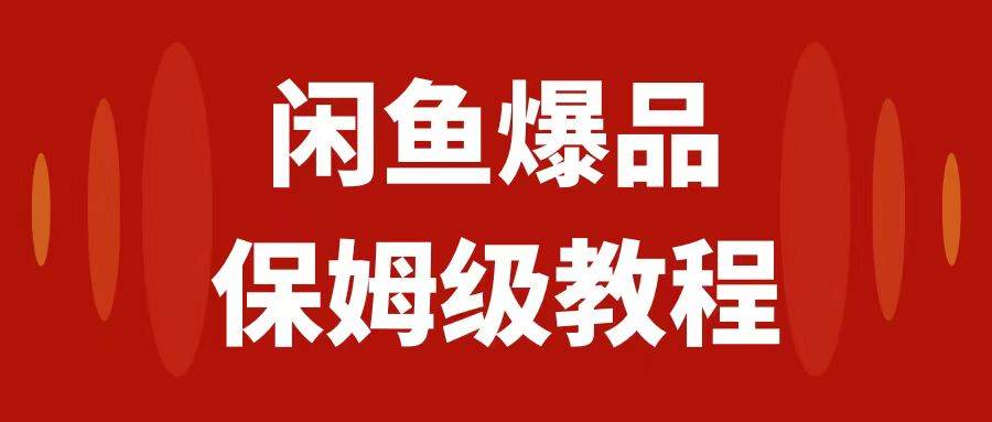 闲鱼爆品数码产品，矩阵话运营，保姆级实操教程，日入1000+-副业之家