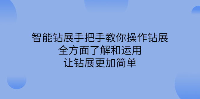智能钻展手把手教你操作钻展，全方面了解和运用，让钻展更加简单-副业之家