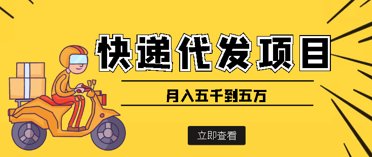 快递代发风口项目【详细视频教程+代发渠道免费开户】-副业之家
