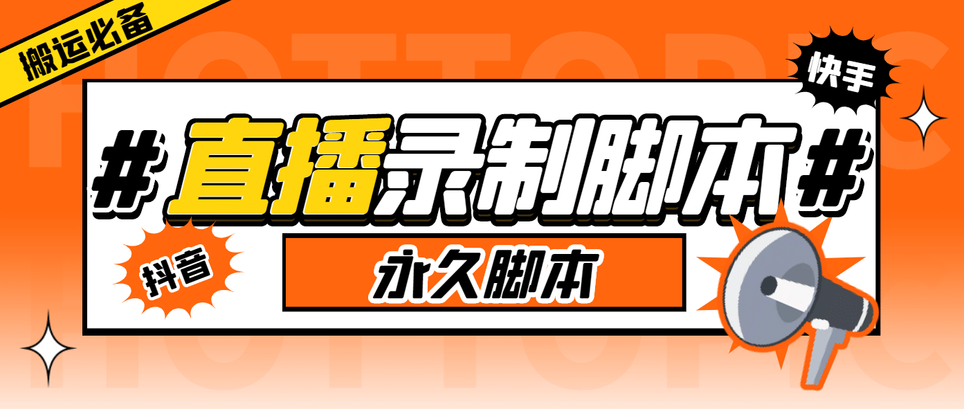 搬运必备-收费199多平台直播录制工具 实时录制高清视频自动下载-脚本+教程-副业之家