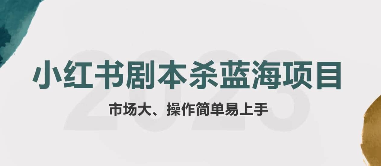 拆解小红书蓝海赛道：剧本杀副业项目，玩法思路一条龙分享给你【1节视频】-副业之家