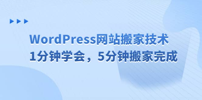 WordPress网站搬家技术，1分钟学会，5分钟搬家完成-副业之家
