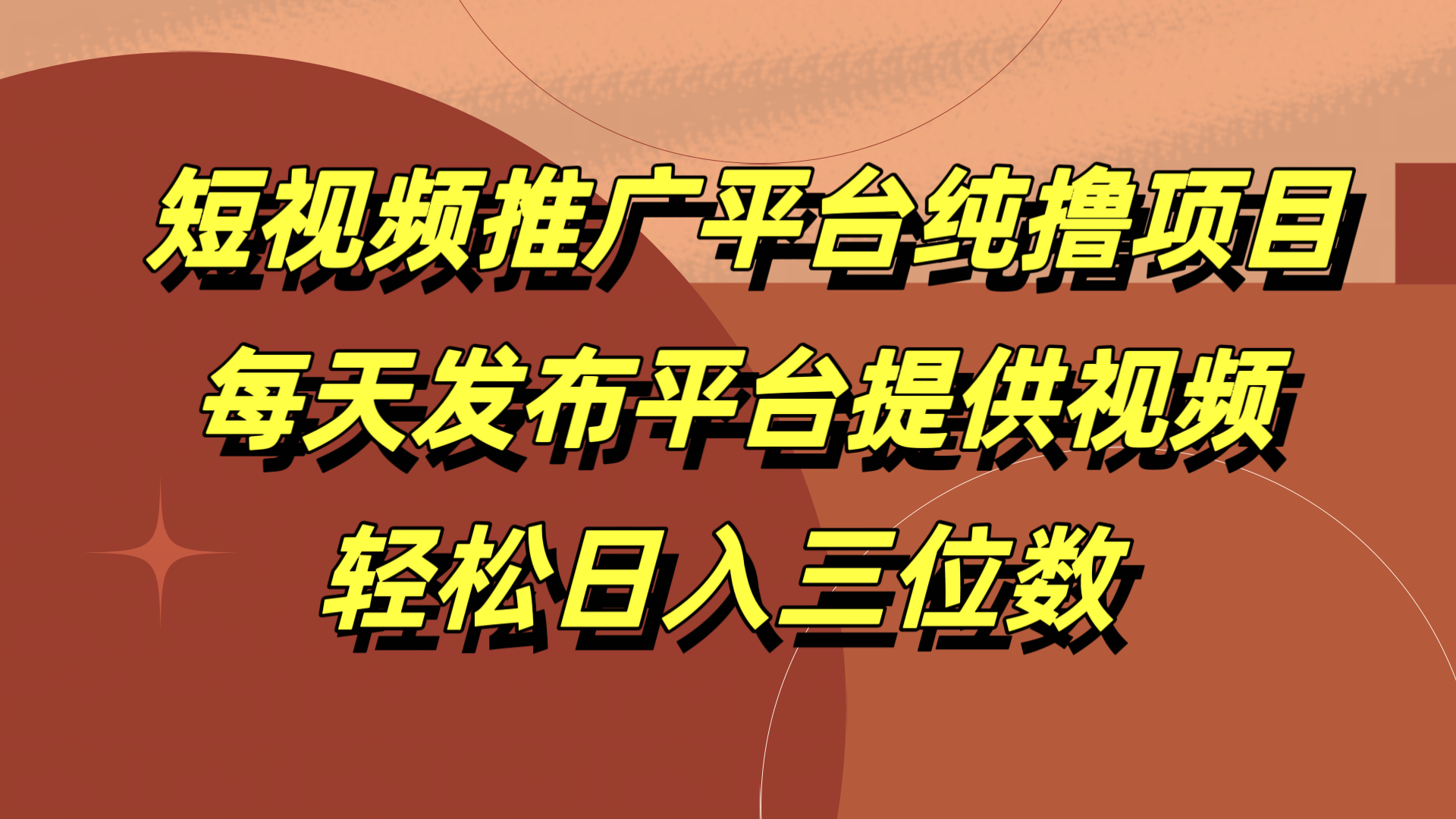 短视频推广平台纯撸项目，每天发布平台提供视频，轻松日入三位数-副业之家