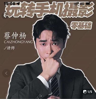 蔡仲杨手机拍照调色系统课，从小白到精通玩转手机摄影-副业之家