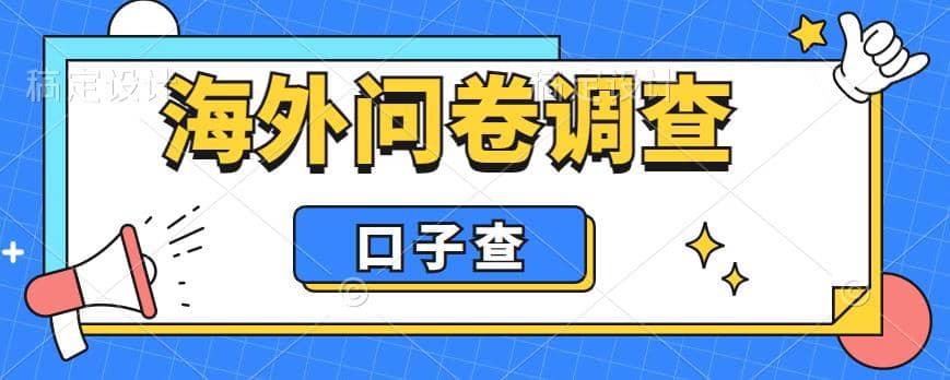 外面收费5000+海外问卷调查口子查项目，认真做单机一天200+-副业之家