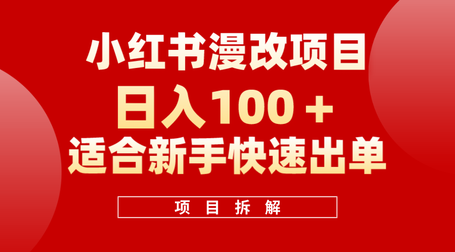 小红书风口项目日入 100+，小红书漫改头像项目，适合新手操作-副业之家