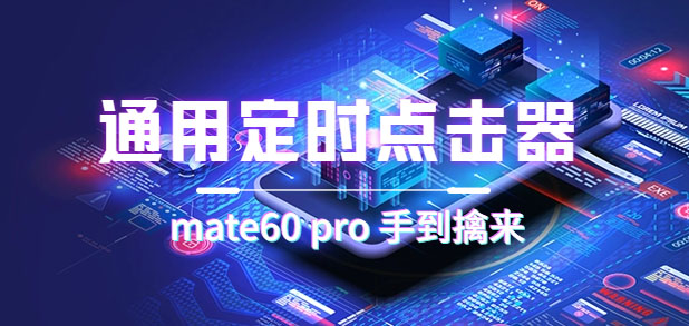 通用定时点击_搭配网页抢购思路（华为手机手到擒来）-副业之家