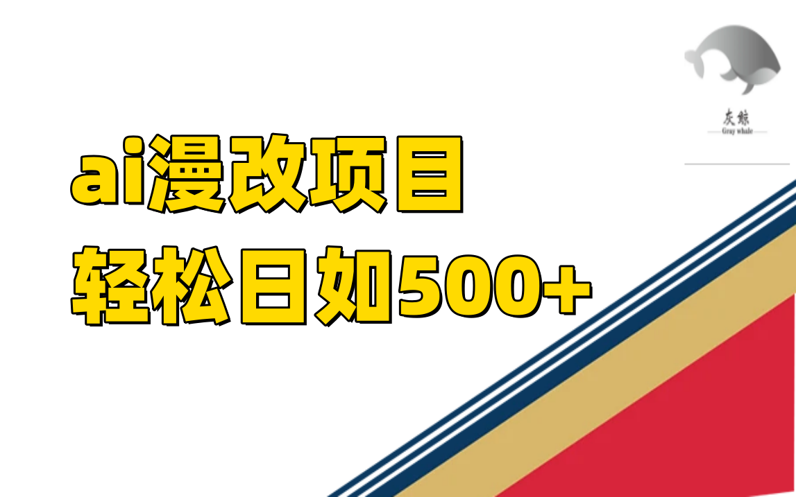 ai漫改项目单日收益500+-副业之家