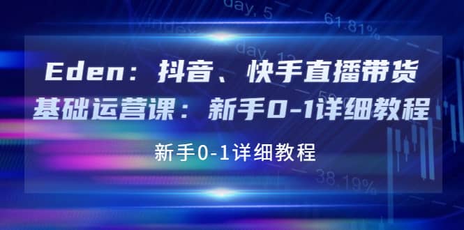 抖音、快手直播带货基础运营课：新手0-1详细教程-副业之家