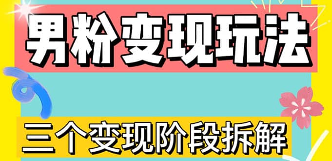 0-1快速了解男粉变现三种模式【4.0高阶玩法】直播挂课，蓝海玩法-副业之家
