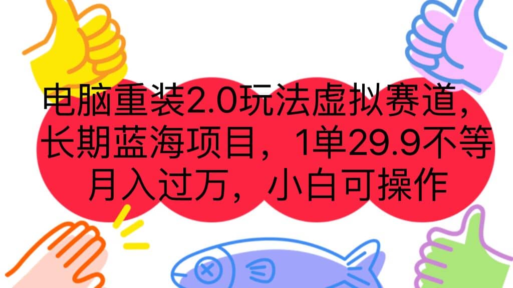 电脑重装2.0玩法虚拟赛道，长期蓝海项目 一单29.9不等 月入过万 小白可操作-副业之家