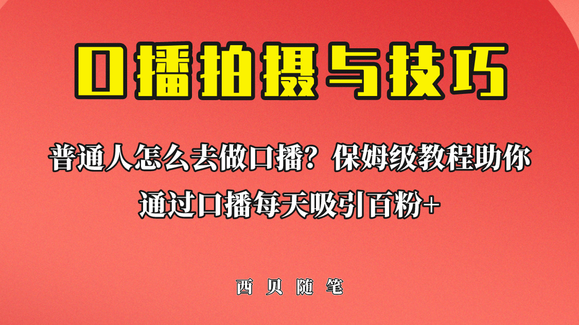 普通人怎么做口播？保姆级教程助你通过口播日引百粉-副业之家