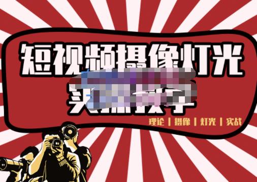 短视频摄像-灯光实战教学，想拍好短视频，这个课程一定是必看课-副业之家