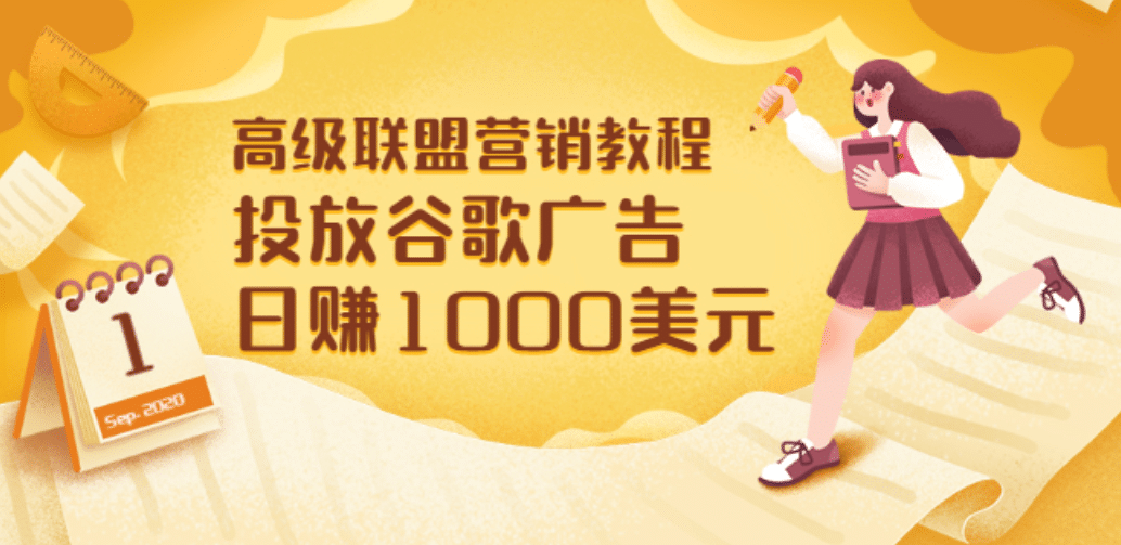 高级联盟营销教程：投放谷歌广告 日赚1000美元，快速获得高质量流量-副业之家