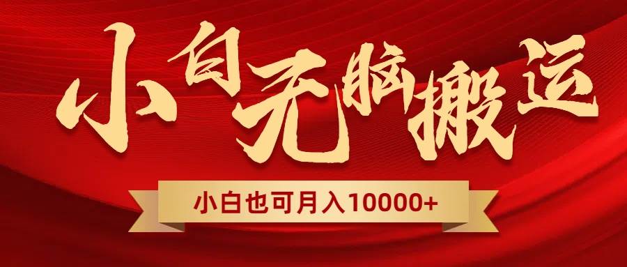 无脑搬运视频，全新平台独占玩法，一个账号每天1000+，多账号轻松扩张！-副业之家