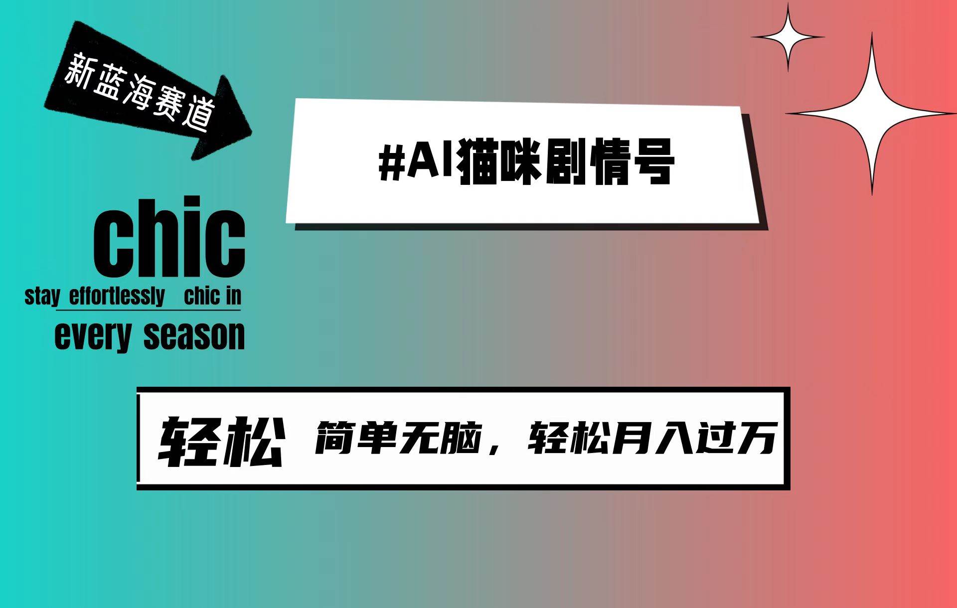 AI猫咪剧情号，新蓝海赛道，30天涨粉100W，制作简单无脑，轻松月入1w+-副业之家