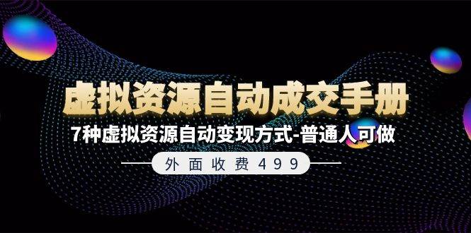 外面收费499《虚拟资源自动成交手册》7种虚拟资源自动变现方式-普通人可做-副业之家