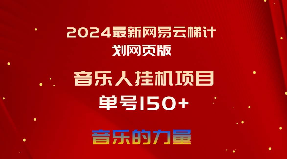 2024最新网易云梯计划网页版，单机日入150+，听歌月入5000+-副业之家