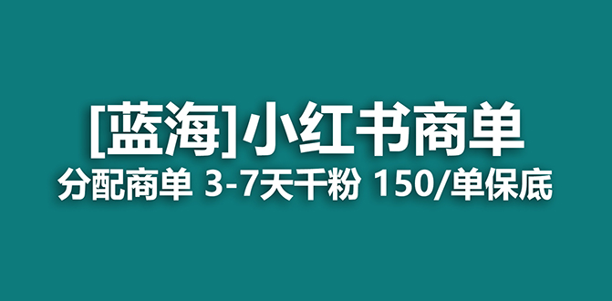 2023蓝海项目，小红书商单，快速千粉，长期稳定，最强蓝海没有之一-副业之家
