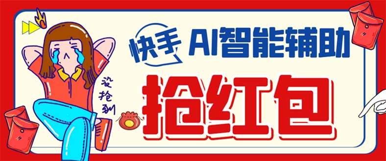外面收费888的最新AI智能快手全自动抢红包脚本，防风控单机一天10+【永…-副业之家