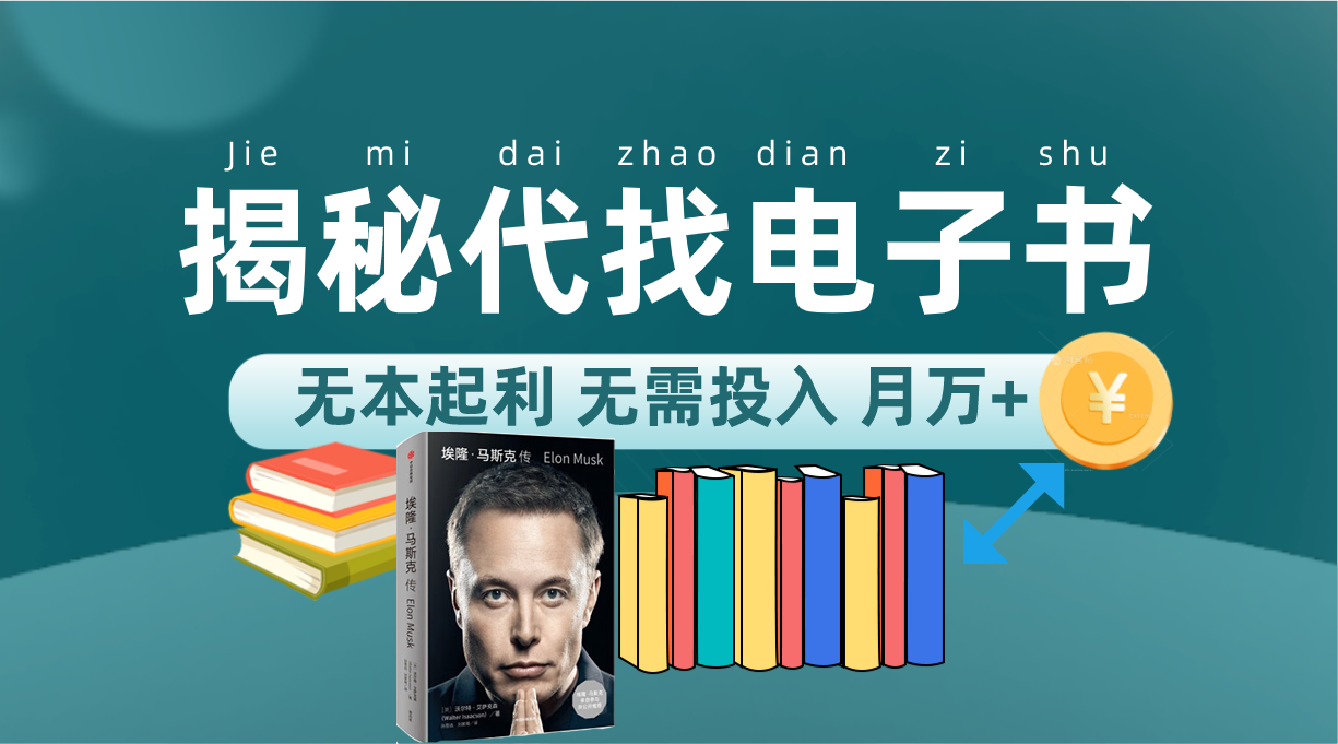 新版揭秘代找电子书项目 适合小白 无本起利 月入万+-副业之家