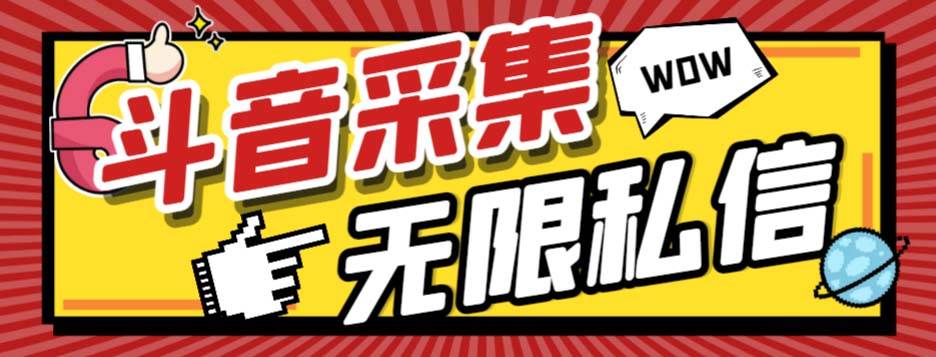 外面收费128的斗音直播间采集私信软件，下载视频+一键采集+一键私信【采集脚本+使用教程】-副业之家