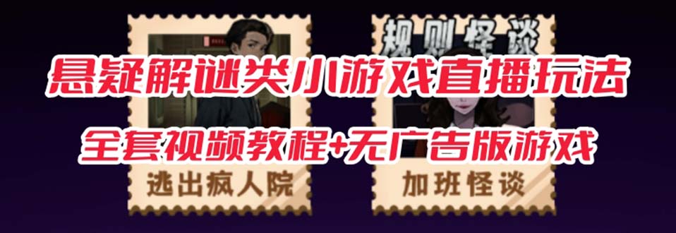 抖音爆火的悬疑解谜小游戏【规则怪谈】无人直播玩法【教程+游戏+工具软件-副业之家