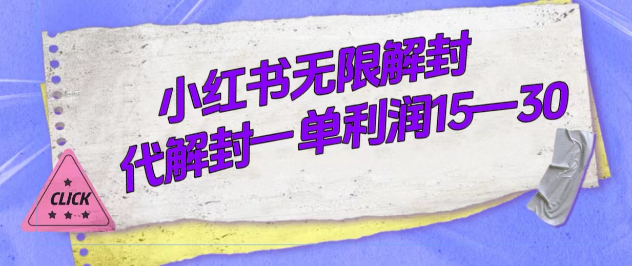 外面收费398的小红书无限解封，代解封一单15—30-副业之家
