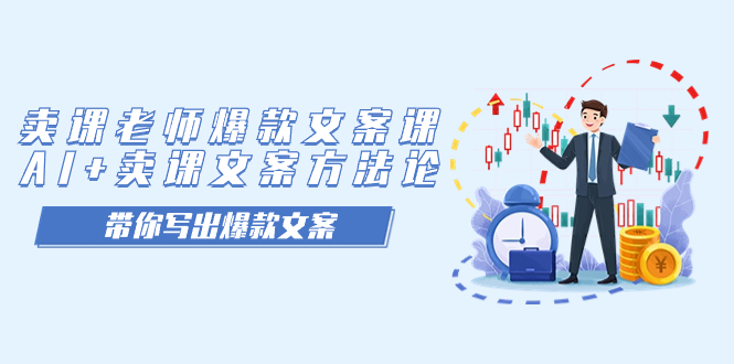 卖课老师爆款文案课，AI+卖课文案方法论，带你写出爆款文案-副业之家