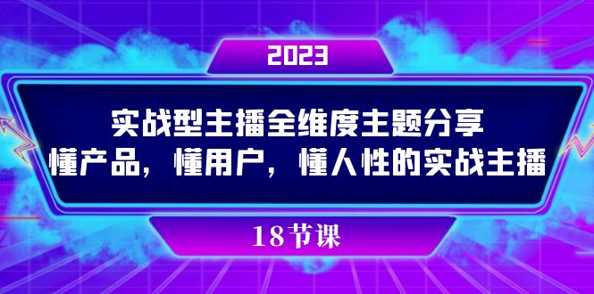 实操型主播全维度主题分享，懂产品，懂用户，懂人性的实战主播-副业之家