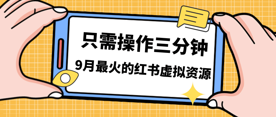 一单50-288，一天8单收益500＋小红书虚拟资源变现，视频课程＋实操课-副业之家
