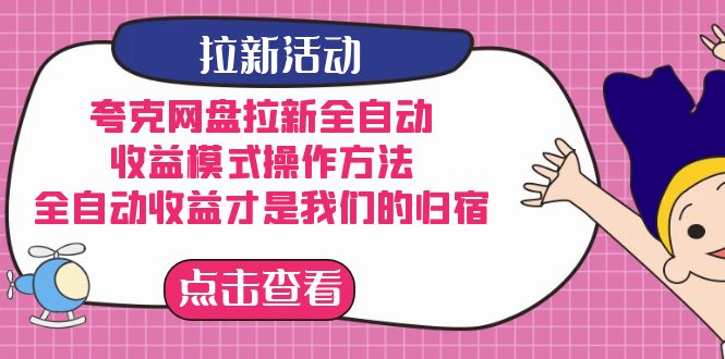 夸克网盘拉新，收益模式操作方法，全ZD收益才是我们的归宿-副业之家