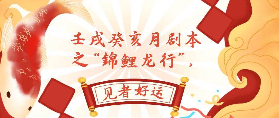 某公众号付费文章，壬戌癸亥月剧本之“锦鲤龙行”，见者好运-副业之家