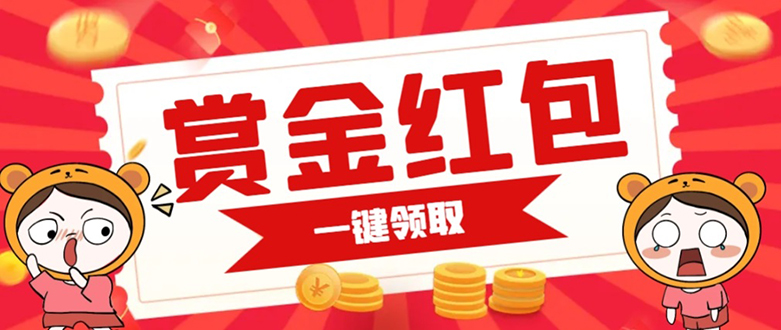 赏金红包推广单页 可以任意地方挂载 支持一键领取红包【完整单页+搭建教程-副业之家
