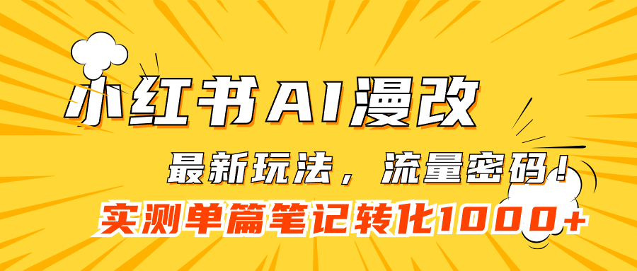 小红书AI漫改，流量密码一篇笔记变现1000+-副业之家
