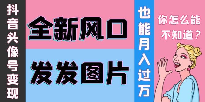 抖音头像号变现0基础教程-副业之家
