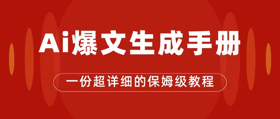 AI玩转公众号流量主，公众号爆文保姆级教程，一篇文章收入2000+-副业之家