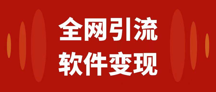 全网引流，软件虚拟资源变现项目，日入1000＋-副业之家