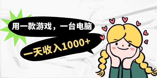 用一款游戏，一台电脑，一天收入1000+，上班时也可以做，小白也能做-副业之家