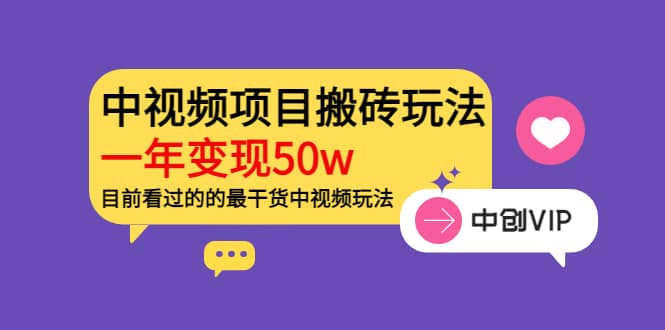 《老吴·中视频项目搬砖玩法，一年变现50w》目前看过的的最干货中视频玩法-副业之家