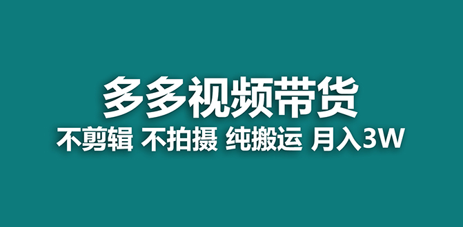 【蓝海项目】多多视频带货，纯搬运一个月搞了5w佣金，小白也能操作【揭秘】-副业之家